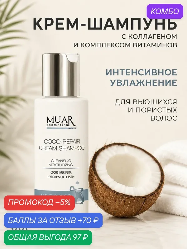 Крем-шампунь "MUAR cosmetics", для всех типов волос, без искусственных красителей — MUAR, промокод и 70 баллов за отзыв Яндекс Маркет