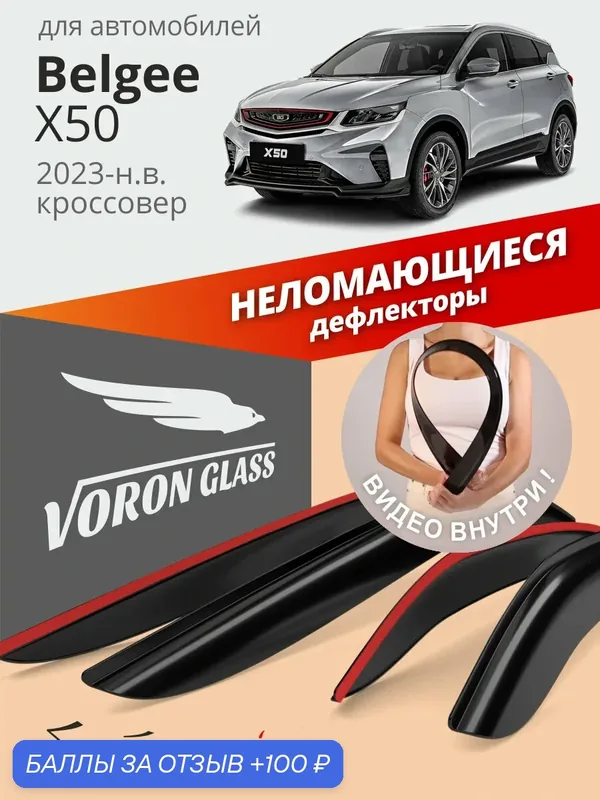 Дефлекторы окон неломающиеся Voron Glass серия Samurai для Belgee X50 (Белджи х50) 2023, 2024, 2025 накладные неломающиеся, 4 шт — Voron Glass, 100 баллов за отзыв Яндекс Маркет