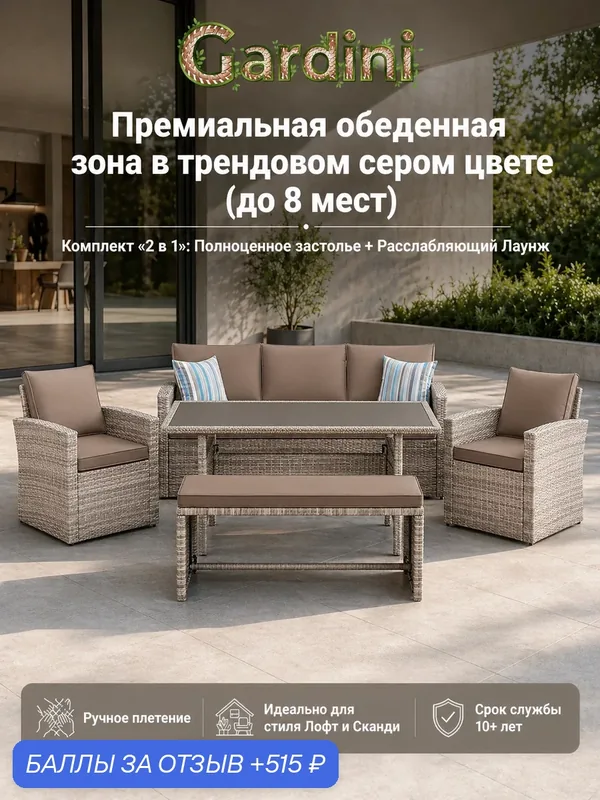 Комплект садовой мебели GARDINI Римини Классик-7 из искусственного ротанга, серый, 177х72х80 см — Gardini, 515 баллов за отзыв Яндекс Маркет