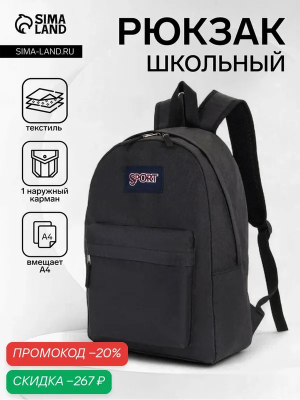 Рюкзак школьный на молнии, с карманом, размер 30×14×41 см, черный — Сима-ленд, скидка по промокоду Яндекс Маркет