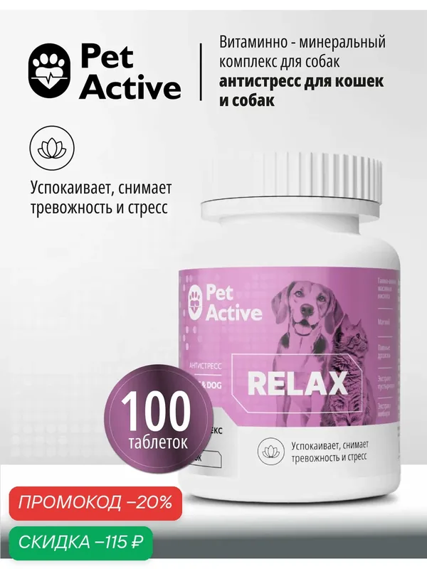 PetActive витаминно - минеральный комплекс Антистресс для кошек и собак, 100 таблеток — Pet Active, скидка по промокоду Яндекс Маркет