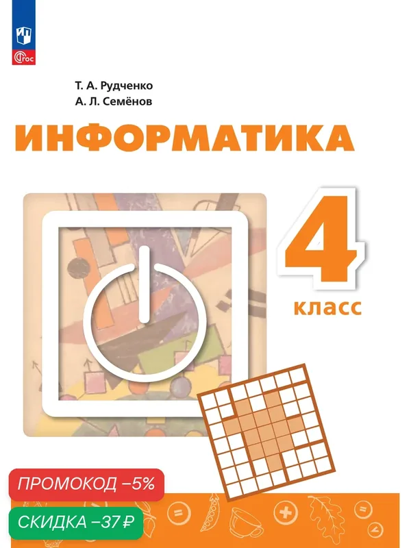 Информатика. 4 класс. Учебник — Просвещение, скидка по промокоду Яндекс Маркет
