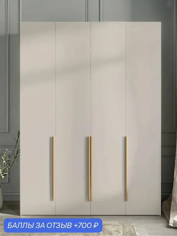 150x50x210 см. Шкаф в спальню распашной, 4-дверный, цвет Кашемир, Ручка накладная 832 мм — DESIATO, 700 баллов за отзыв Яндекс Маркет