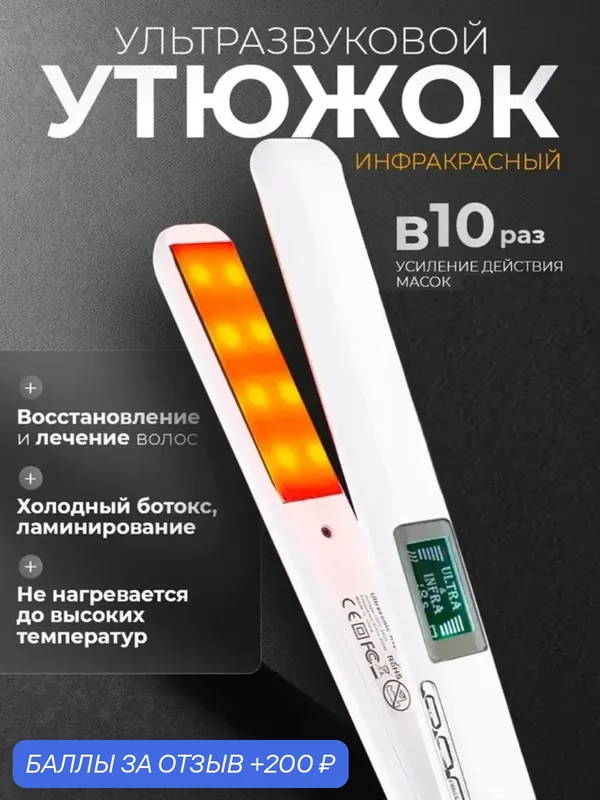 Инфракрасный ультразвуковой утюжок с узкими пластинами для восстановления волос профессиональный — 200 баллов за отзыв Яндекс Маркет