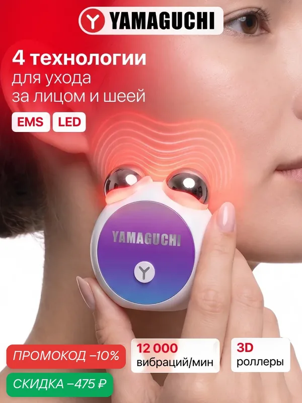 Прибор для лифтинг-массажа Yamaguchi EMS Face Roller, антивозрастной, для лица и шеи — Yamaguchi, скидка по промокоду Яндекс Маркет