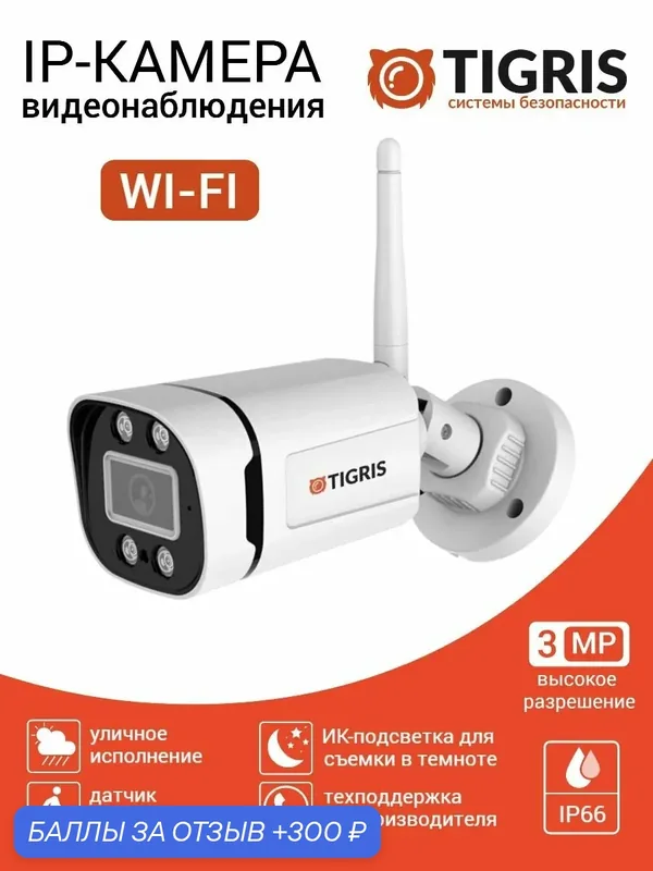 TIGRIS Камера видеонаблюдения wifi уличная TI-S2MW с микрофоном — Tigris, 300 баллов за отзыв Яндекс Маркет