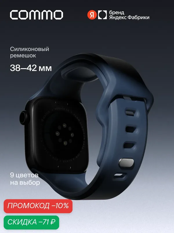 Cиликоновый ремешок Commo Flex Band, совместимый с Apple Watch, 38/40/41/42mm, Тёмно-синий — COMMO, скидка по промокоду Яндекс Маркет