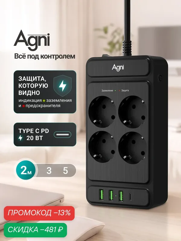 Сетевой фильтр, AGNI, 4 розетки + 3 USB и 1 TYPE-C, удлинитель 2м, с предохранителем — AGNI, скидка по промокоду Яндекс Маркет