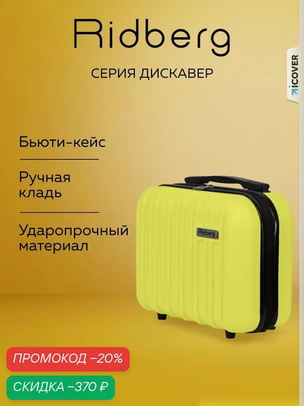 Чемодан — RIDBERG, скидка по промокоду Яндекс Маркет