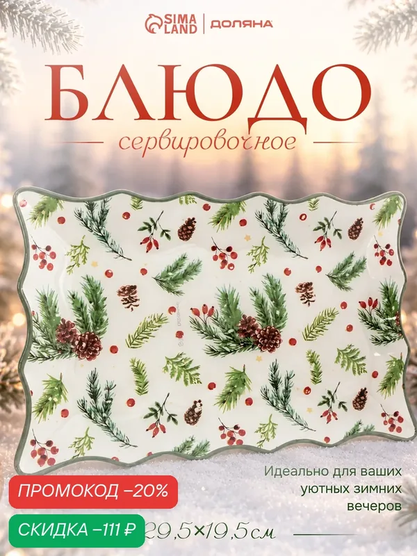 Блюдо новогоднее серивировочное Доляна «Еловые ветки», 29.5×19.5 см, стекло, белое, зелёное — Доляна, скидка по промокоду Яндекс Маркет