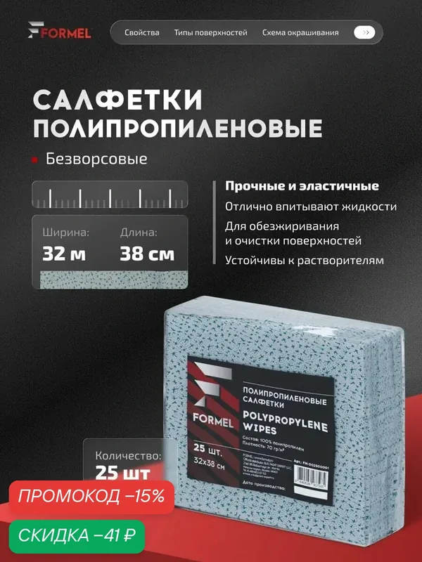 Салфетки для обезжиривания безворсовые FORMEL, 32х38 см, 25 шт, полипропиленовые, для кузовных и малярных работ — FORMEL, скидка по промокоду Яндекс Маркет
