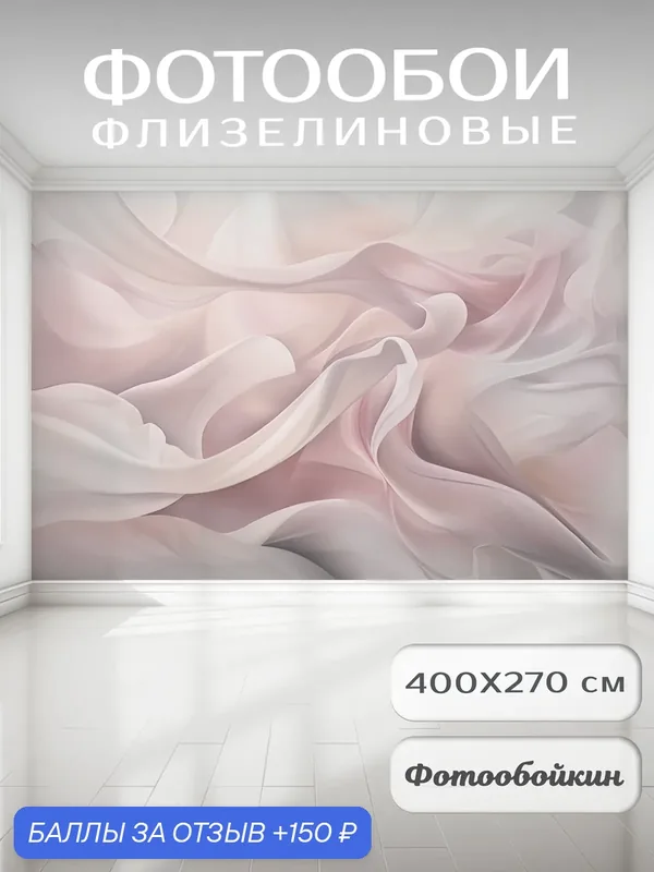 Фотообои 3д на стену "Нежная абстракция", флизелиновые 400х270 см на кухню, спальню, зал — Fotooboikin, 150 баллов за отзыв Яндекс Маркет