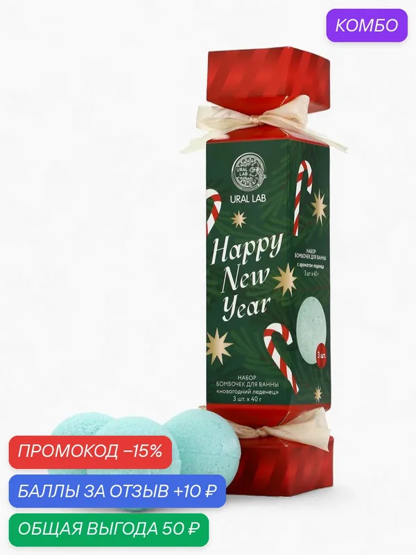 Набор бомбочек "Happy New Year", 3 х 40 г, новогодний леденец, подарок на Новый Год — URAL LAB, скидка по промокоду Яндекс Маркет