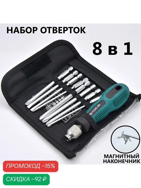Отвертки Набор С Насадками Для Дома С Магнитным Наконечником В Чехле 8 В 1 — скидка по промокоду Яндекс Маркет