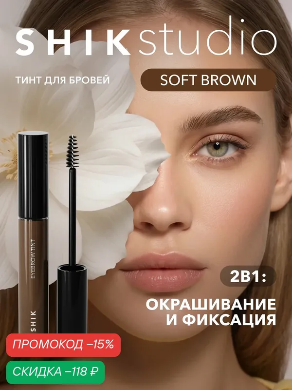 SHIKstudio Гель тинт для бровей EYEBROW TINT фиксирующий SOFT BROWN светло коричневый с эффектом ламинирования — SHIKstudio, скидка по промокоду Яндекс Маркет
