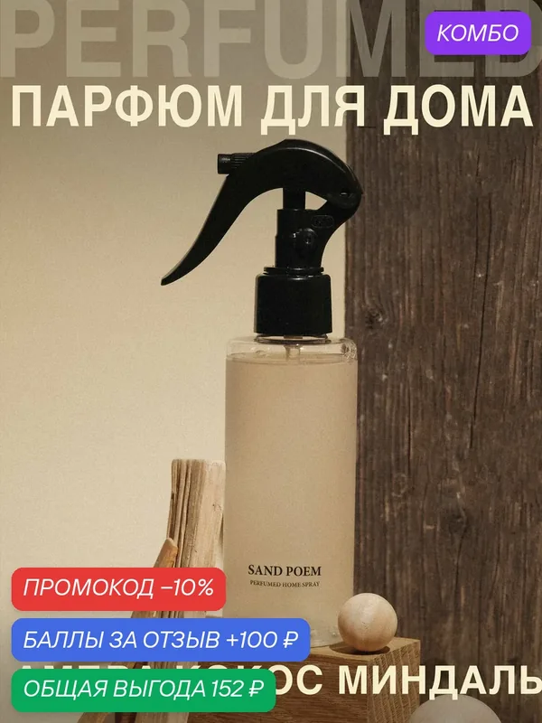 Освежитель воздуха, диффузор, ароматизатор, спрей для дома SAND POEM — UNEEDME COSMETICS, 100 баллов за отзыв Яндекс Маркет