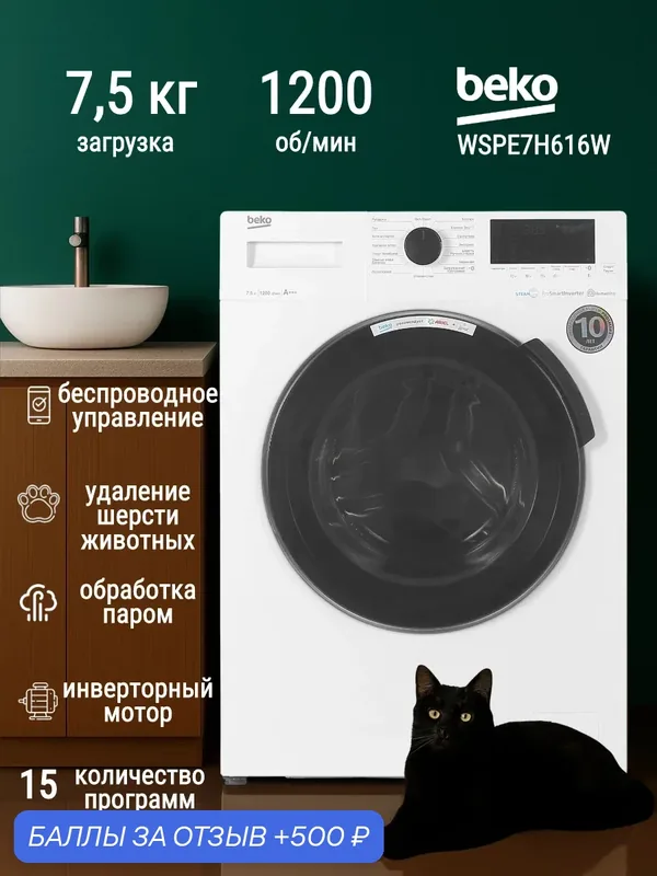 Стиральная машина узкая 7.5 кг Beko WSPE7H616W, с паром, инверторный двигатель, белая/черная — Beko, 500 баллов за отзыв Яндекс Маркет