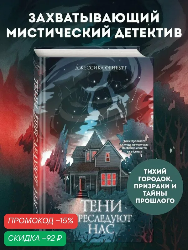 Фрибург Д. Тени преследуют нас — ЭКСМО, скидка по промокоду Яндекс Маркет