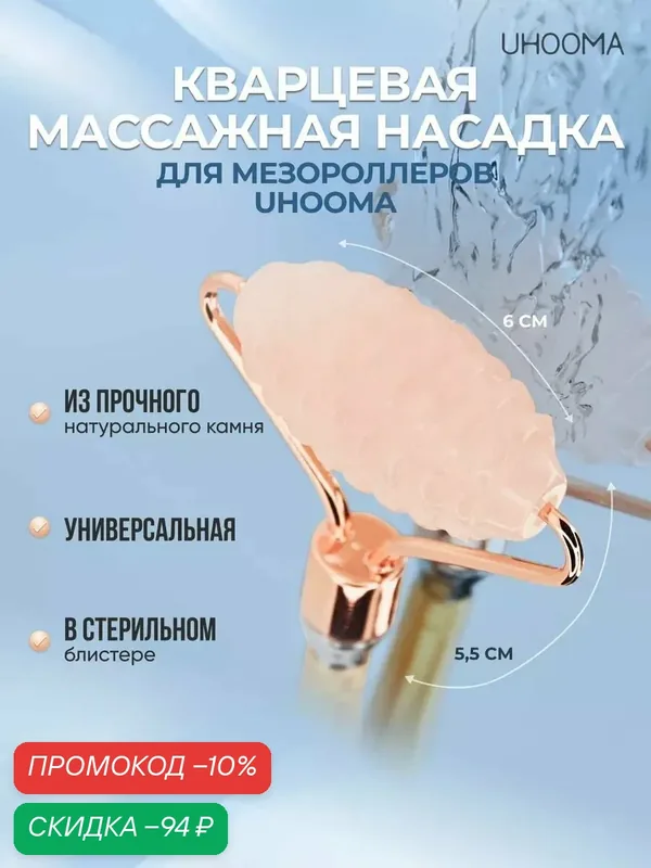 Массажный ролик UHOOMA, для мезороллеров, кварцевый, розовый — UHOOMA, скидка по промокоду Яндекс Маркет