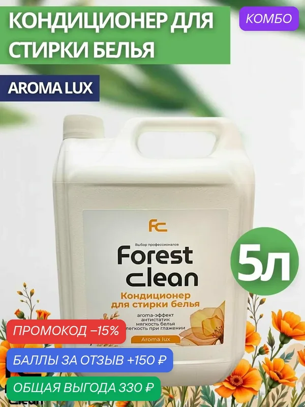 Кондиционер для стирки Forest Clean:"Aroma lux" 5л (арт.980) — Forest Clean, промокод и 150 баллов за отзыв Яндекс Маркет