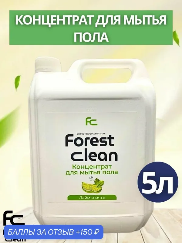 Концентрат для мытья пола Forest Clean:"Лайм и мята" нейтрал запах 5л — Forest Clean, 150 баллов за отзыв Яндекс Маркет