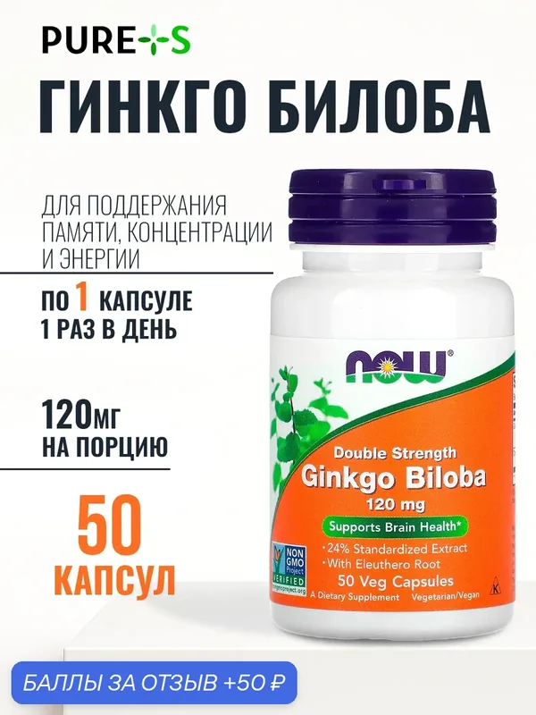 Гинкго Билоба 120 мг с корнем элеутерококка, NOW Ginkgo Biloba, 50 веганских капсул — NOW, 50 баллов за отзыв Яндекс Маркет