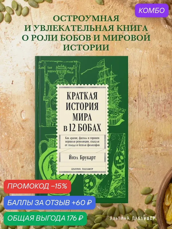 Краткая история мира в 12 бобах: Как арахис, фасоль и горошек вершили революции, спасали от голода и бесили философов — Альпина Паблишер, 60 баллов за отзыв Яндекс Маркет