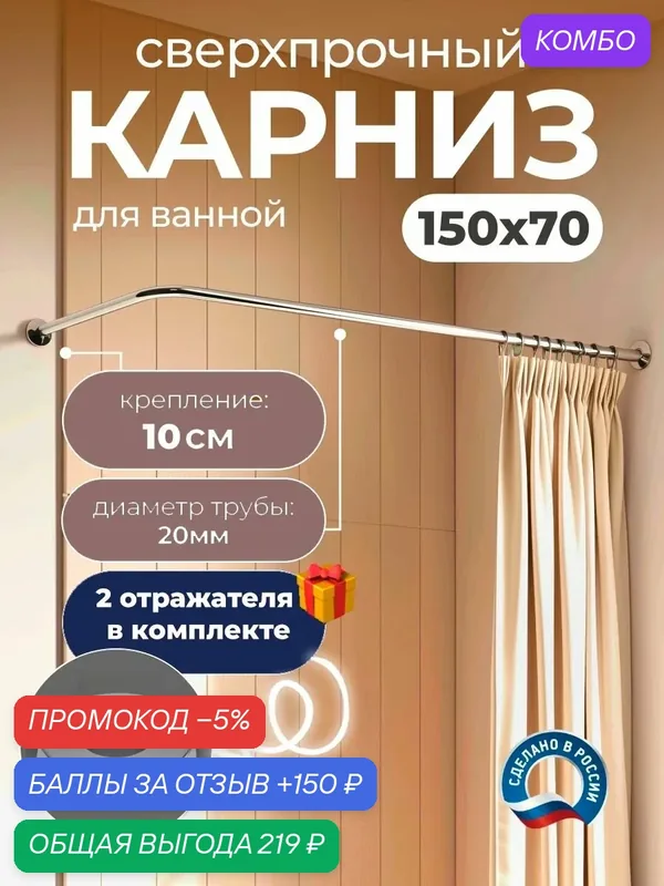 Карниз для ванной 150 х 70 см Г образный с цилиндрическим отражателем(труба 20 мм, крепление 10см) усиленный, нержавеющая сталь (штанга для шторы душевой и ванны, карниз нержавейки для душа) — промокод и 150 баллов за отзыв Яндекс Маркет