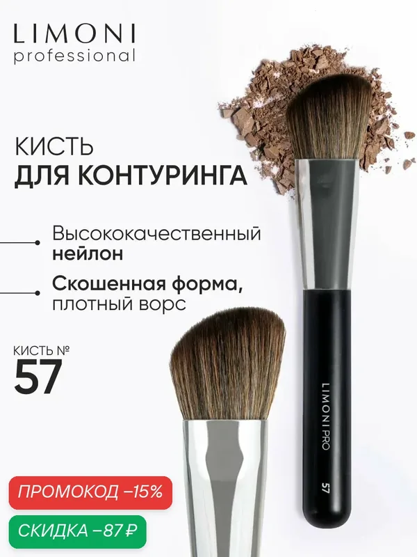 LIMONI Косметическая кисть Professional №57, для контуринга, скошенная, нейлоновая — Limoni, скидка по промокоду Яндекс Маркет