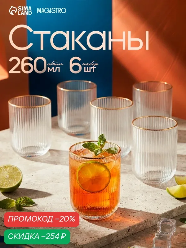 Набор стеклянных стаканов 6 шт, 260 мл, золотой обод, прозрачные — Сима-ленд, скидка по промокоду Яндекс Маркет