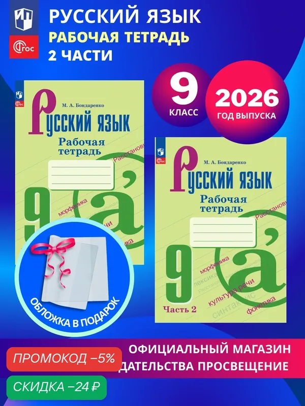 Русский язык. Рабочая тетрадь. 9 класс. В 2-х частях. Комплект 2026. ФГОС — Просвещение, скидка по промокоду Яндекс Маркет