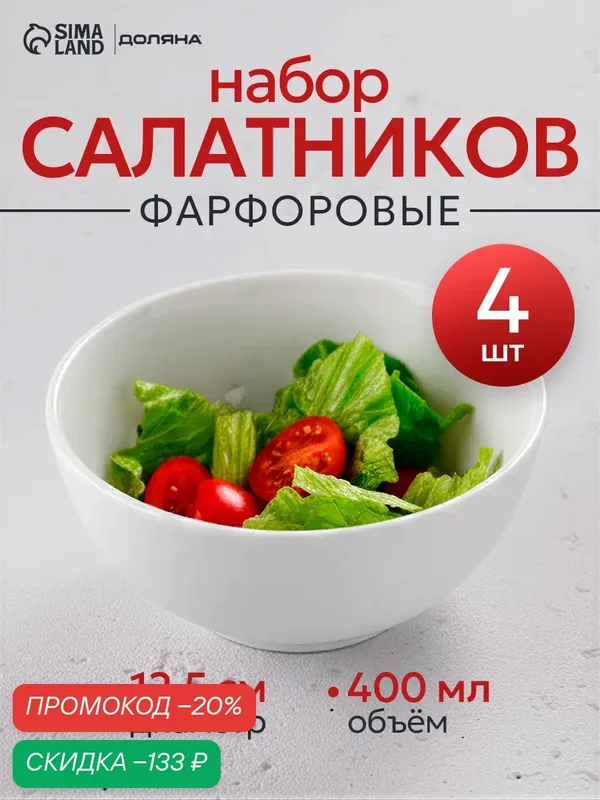 Салатники Доляна White Label, набор 4 шт, 400 мл, фарфор, толстостенные, белые — Доляна, скидка по промокоду Яндекс Маркет