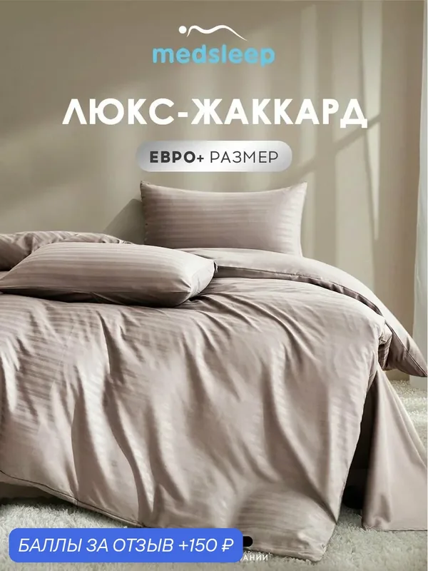 Medsleep Комплект постельного белья евро + "Виталайн" 200x220-1/240x260-1/50x70-2 сатин-жаккард, бежевый — Medsleep, 150 баллов за отзыв Яндекс Маркет