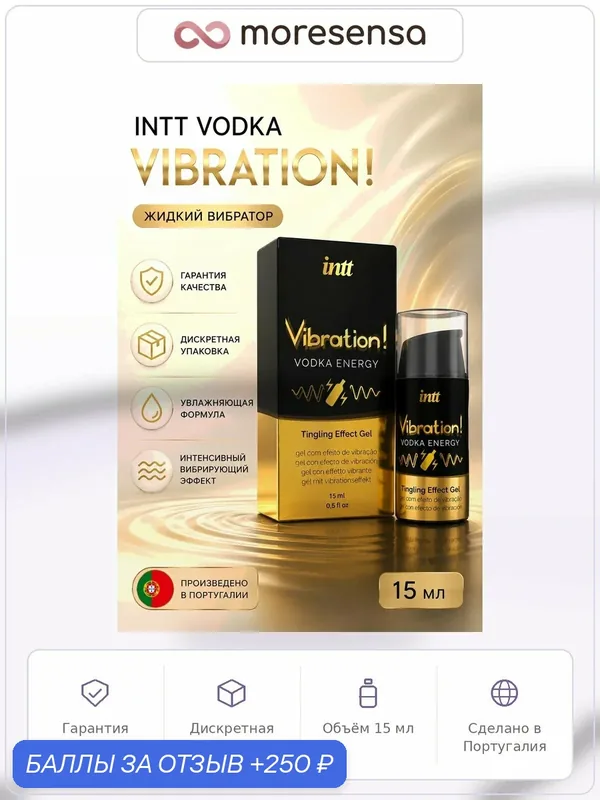 Вибратор жидкий Intt Vodka, Португалия, увлажняющая формула, 15мл — 250 баллов за отзыв Яндекс Маркет