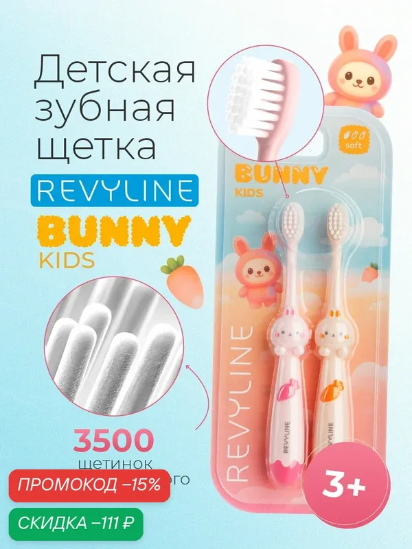 Зубная щетка Revyline "Bunny Duo", мягкая, детская, от 3 лет — Revyline, скидка по промокоду Яндекс Маркет