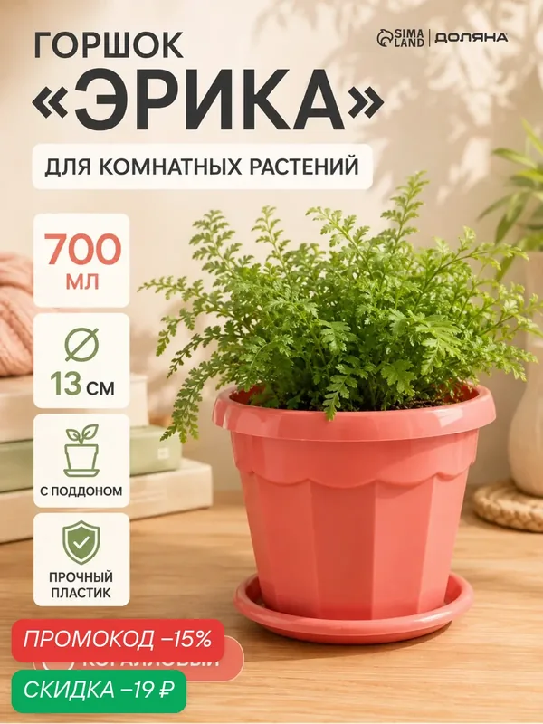 Горшок для цветов с поддоном Доляна «Эрика», 0.7 л, цвет коралловый — Сима-ленд, скидка по промокоду Яндекс Маркет