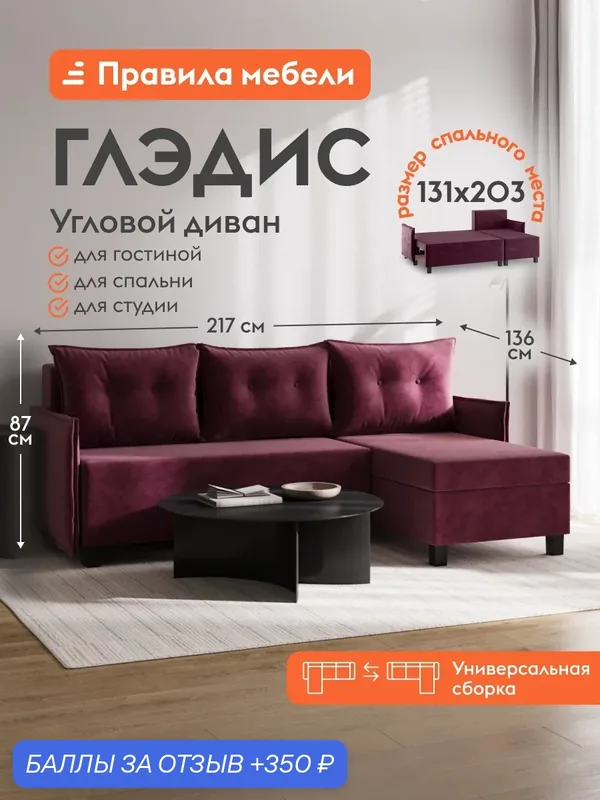 Диван кровать угловой Глэдис раскладной, плоские пружины змейка, тик-так, со съемными подушками, 131х203 см спальное место, Винный, велюр — Правила мебели, 350 баллов за отзыв Яндекс Маркет