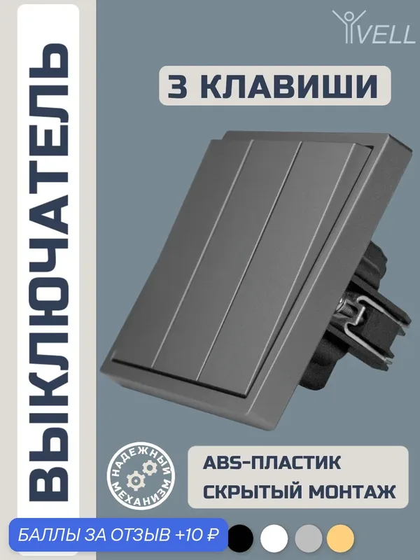 Выключатель Vell серый, трехклавишный, 1 пост, с тонкой пластиковой рамкой {GY1P-3L-Grand} 1 шт — Vell, 10 баллов за отзыв Яндекс Маркет