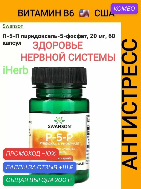 Vitamin b6 Swanson P-5-P Pyridoxal-5-Phosphate пиридоксин — SWANSON, скидка по промокоду Яндекс Маркет