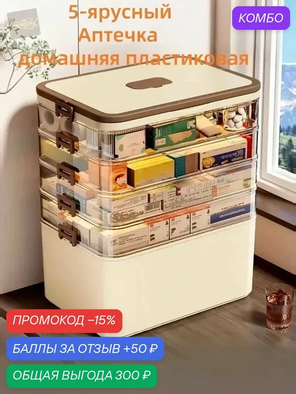 5-ярусный ящик для хранения лекарств большой объём Аптечка домашняя пластиковая — промокод и 50 баллов за отзыв Яндекс Маркет