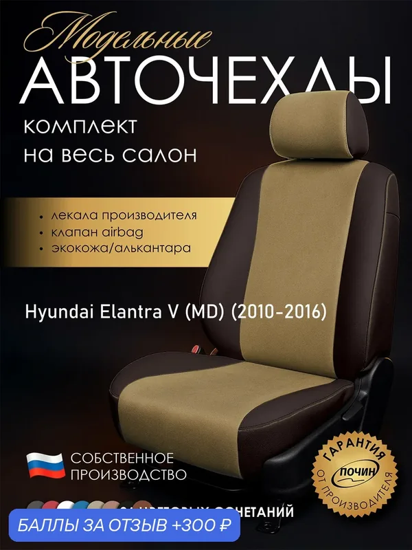 Авточехлы Hyundai Elantra V (MD) "Лима" алькантара-экокожа, коричневый/бежевый — ПОЧИН, 300 баллов за отзыв Яндекс Маркет