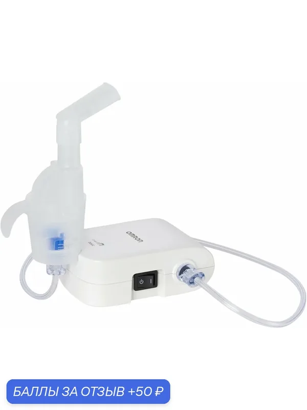 Компрессорный ингалятор (небулайзер) Omron Comp Air NE-C21 Basic, белый — Omron, 50 баллов за отзыв Яндекс Маркет