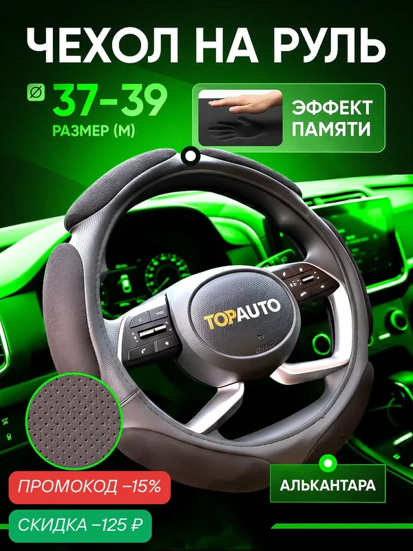 Оплетка на руль TOPAUTO, размер М(37-39 см), ЭКО кожа/ Алькантара с эффектом памяти — TOP AUTO, скидка по промокоду Яндекс Маркет