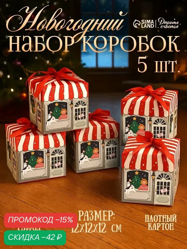 Коробка подарочная "Волшебство", набор 5 штук, 12 х 12 х 12 см — Дарите счастье, скидка по промокоду Яндекс Маркет