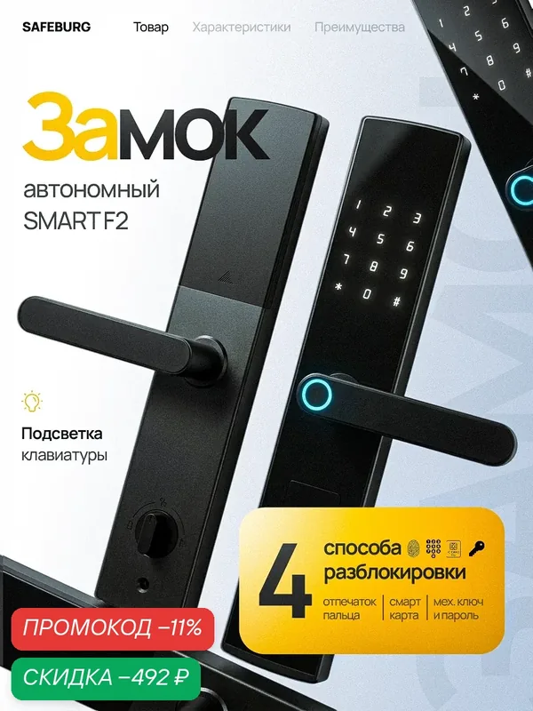 Электронный смарт замок SMART F2, на дверь 40-120 мм, отпечаток пальца, карта, пароль, автозакрытие, без врезной части — SAFEBURG, скидка по промокоду Яндекс Маркет