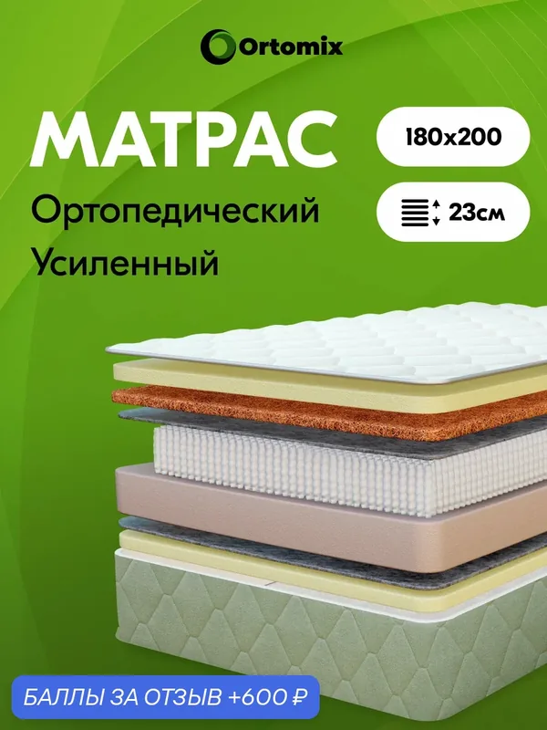Матрас для большого веса 180х200 ортопедический Ortomix Anatomic 2000 прочный, переменная жесткость, зима-лето — Ortomix, 600 баллов за отзыв Яндекс Маркет