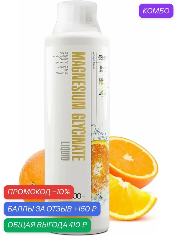 Глицинат магния Maxler Magnesium Glycinate Liquid (500 мл) (апельсин) — Maxler, промокод и 150 баллов за отзыв Яндекс Маркет