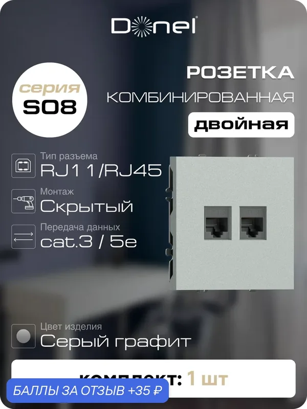 Розетка комбинированная RJ11 + RJ45 cat.5e (телефон + компьютер), цвет серый графит, серия S08, Donel — Donel, 35 баллов за отзыв Яндекс Маркет