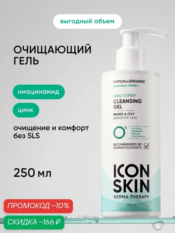 Гель для умывания гипоаллергенный для комбинированной и жирной кожи ICON SKIN, 250 мл — Icon Skin, скидка по промокоду Яндекс Маркет