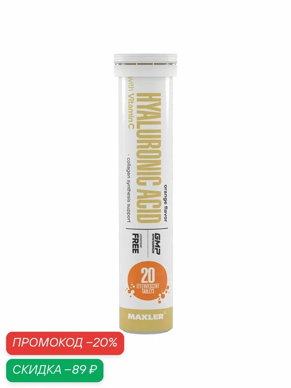 Maxler Hyaluronic Acid with Vitamin C (20шип. таб) (апельсин) — Maxler, скидка по промокоду Яндекс Маркет